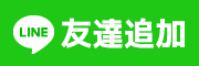 LINE友だち登録