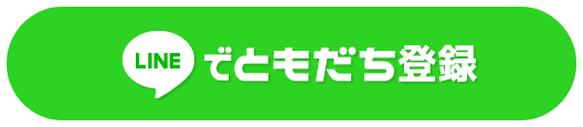 LINEでともだち登録